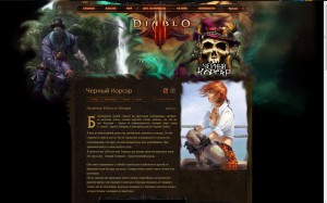 Черный Корсар в Diablo 3