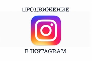 Raskrutka-v-instagram