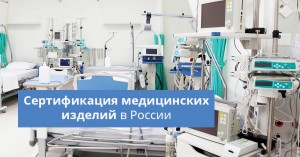 sertifikaciya-medicinskih-izdelij-fb