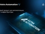 Astra Automation: единый центр управления всей ИТ-инфраструктурой