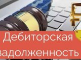 Автоматизация Управления Дебиторской Задолженностью Повышает Эффективность Бизнеса