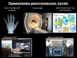 Применение рентгенографии в поисковой и спасательной деятельности